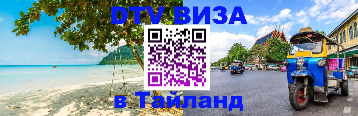 DTV Visa Thailand — прайс и условия, виза без дополнительных документов - 18.11.2025 