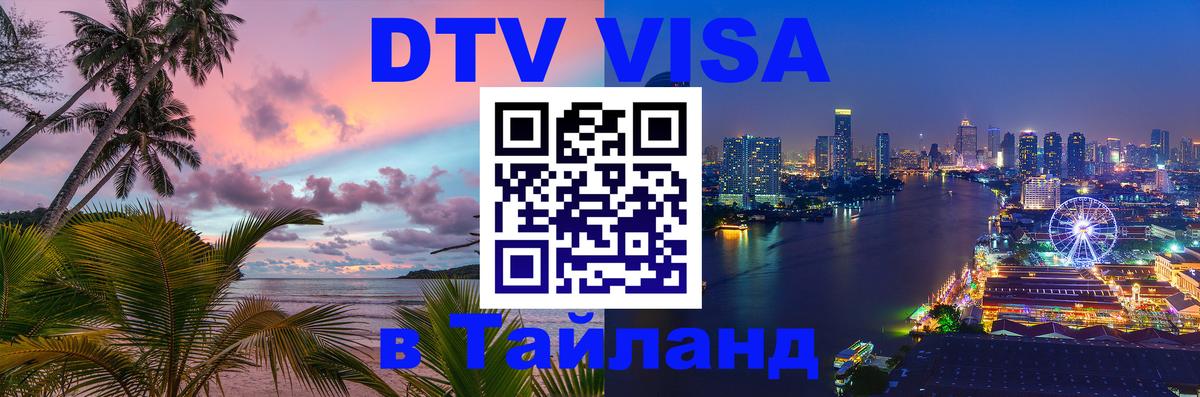 ДТВ VISA Тайланд для фрилансеров 